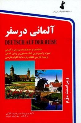 آلمانی در سفر