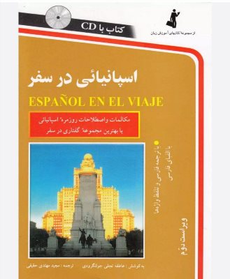اسپانیائی در سفر